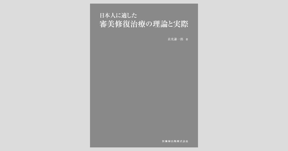 日本人に適した審美修復治療の理論と実際／医歯薬出版株式会社