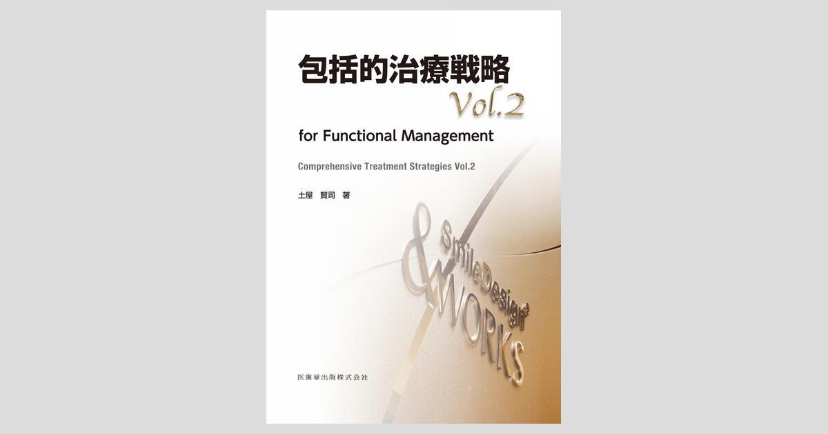包括的治療戦略 Vol.2 for Functional Management／医歯薬出版株式会社