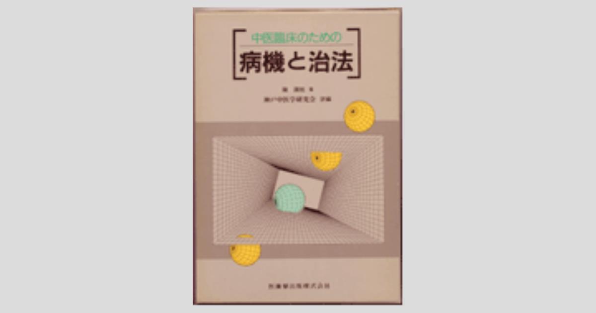 中医臨床のための 病機と治法／医歯薬出版株式会社