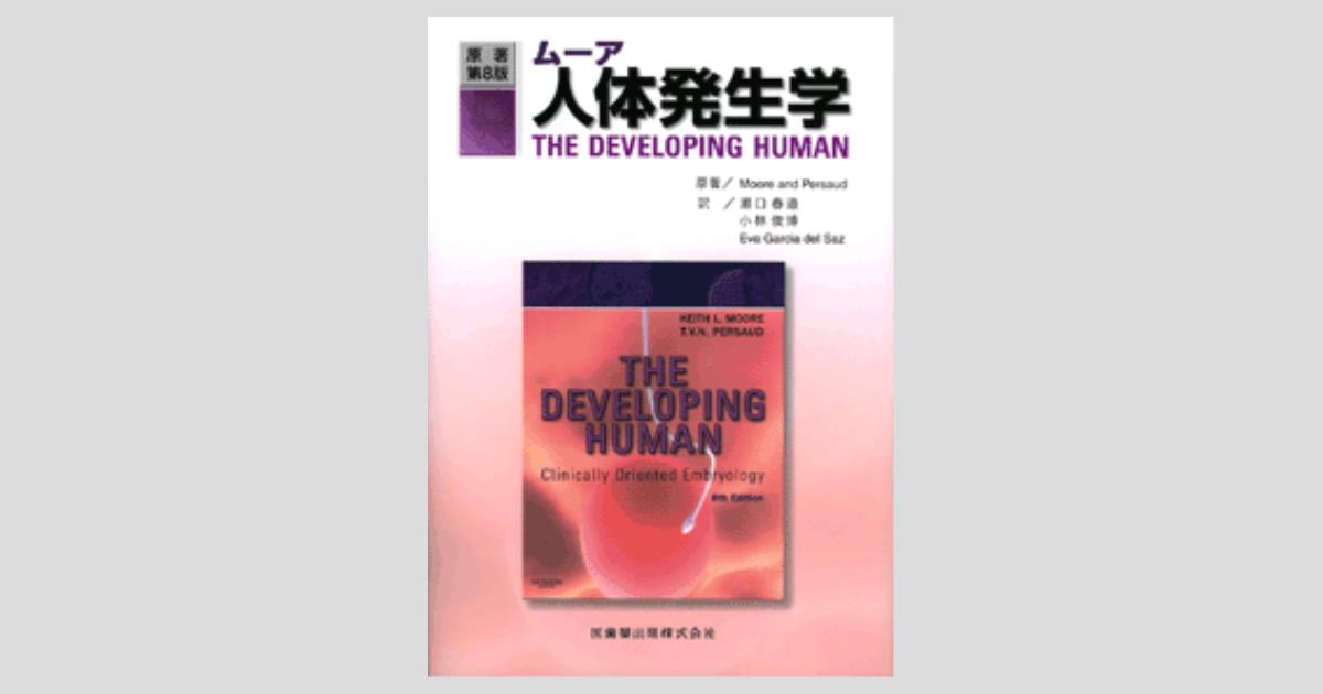 ムーア人体発生学 原著第8版／医歯薬出版株式会社