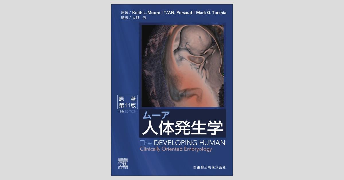 ムーア人体発生学 原著第11版／医歯薬出版株式会社