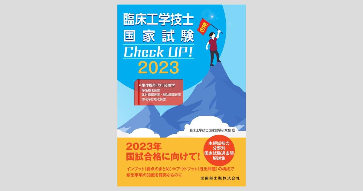 臨床工学技士国家試験 Check UP！ 生体機能代行装置学（呼吸療法装置