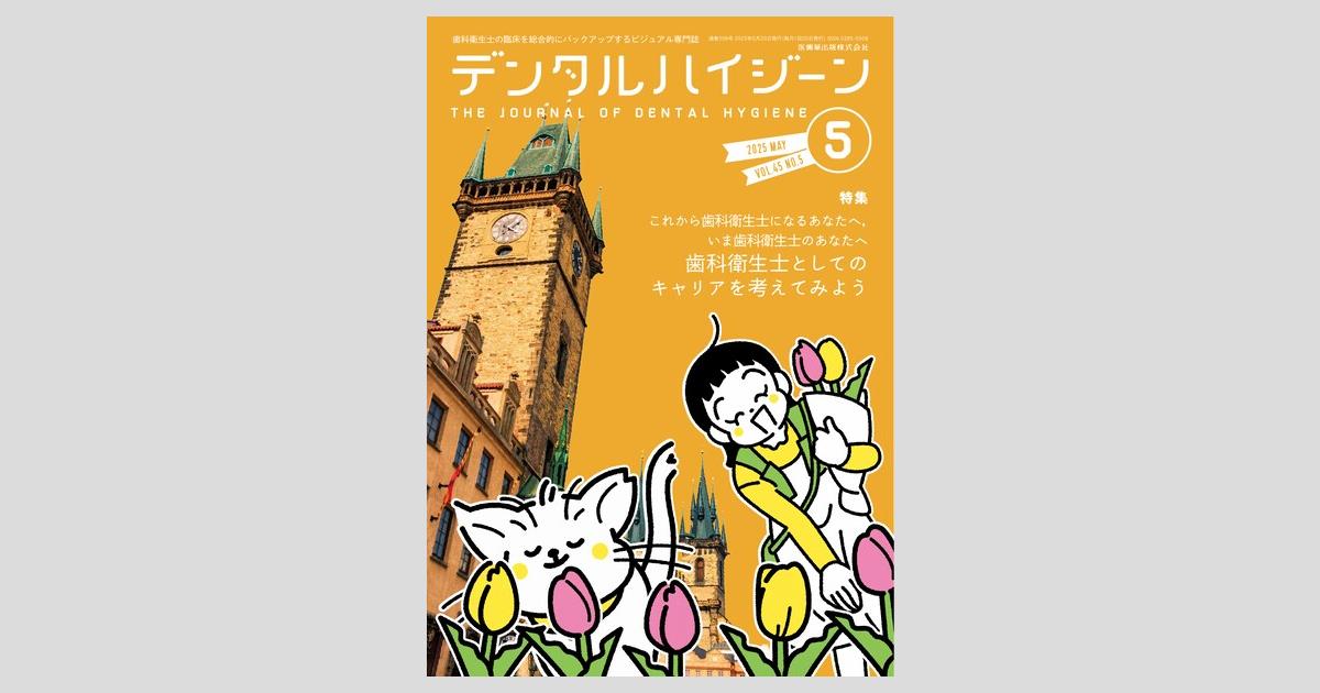デンタルハイジーン 45巻5号 これから歯科衛生士になるあなたへ，いま
