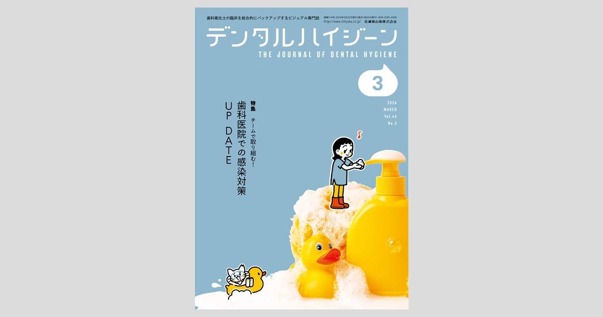デンタルハイジーン／医歯薬出版株式会社
