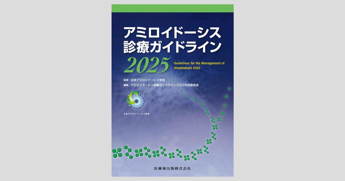 アミロイドーシス診療ガイドライン2025／医歯薬出版株式会社