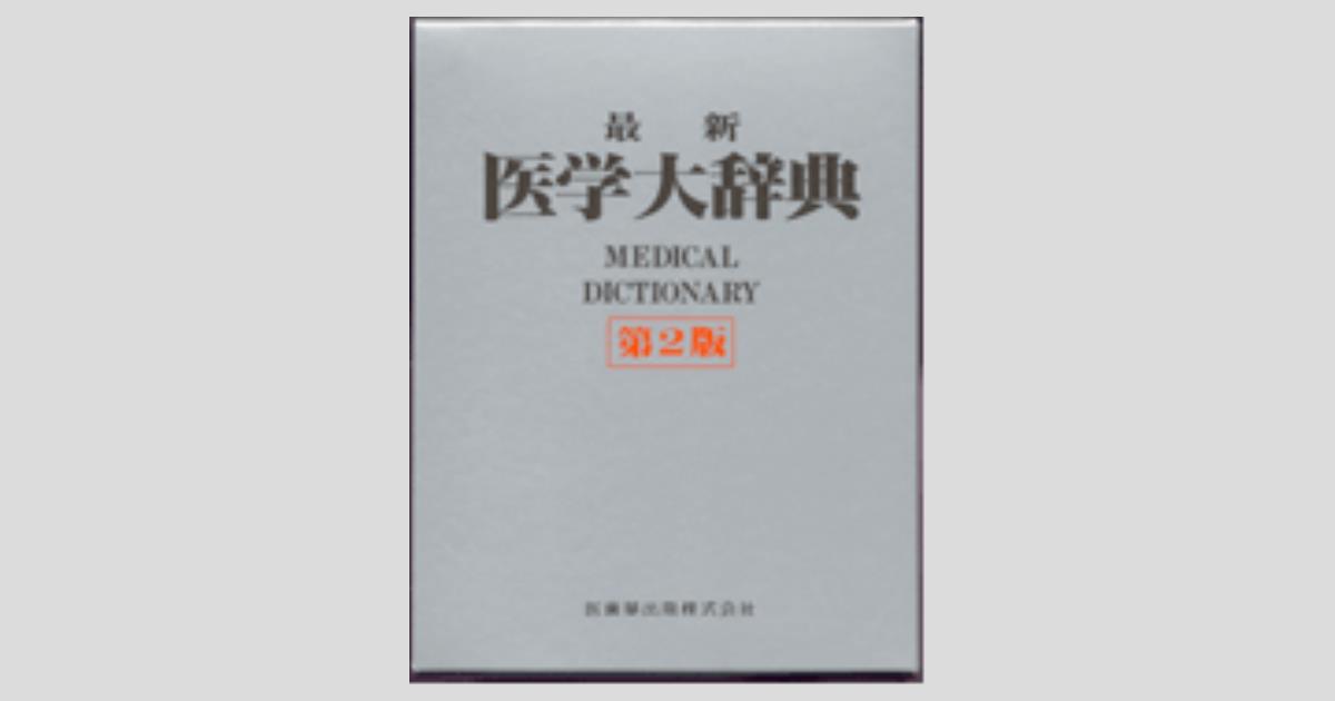 最新医学大辞典 2版／医歯薬出版株式会社