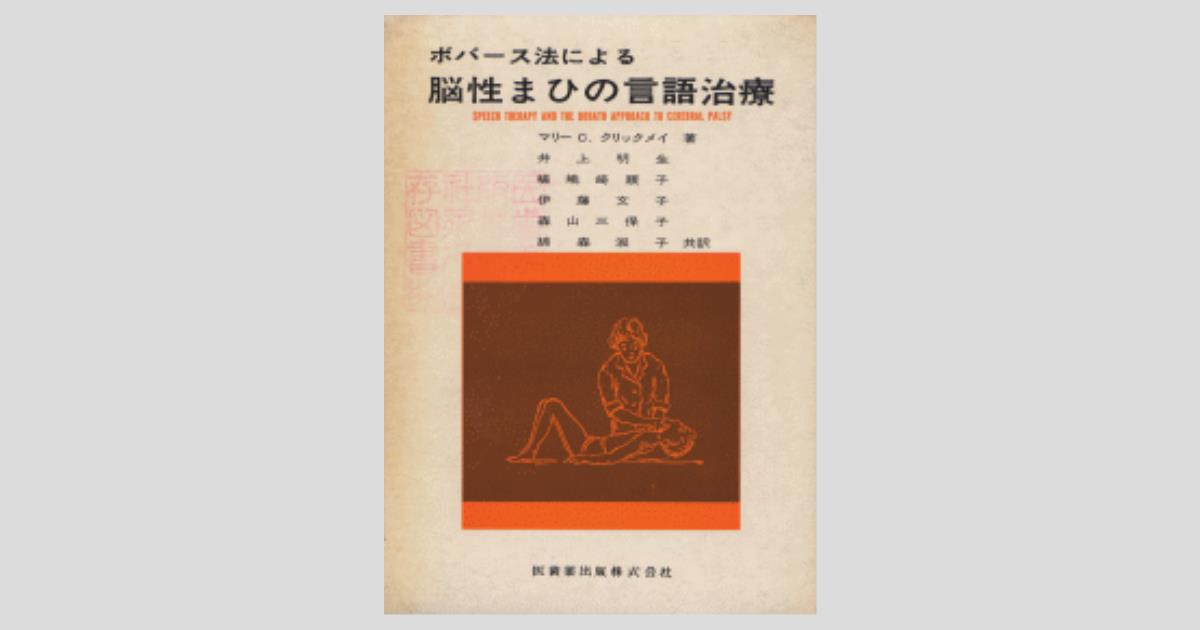 ボバース法による脳性まひの言語治療／医歯薬出版株式会社