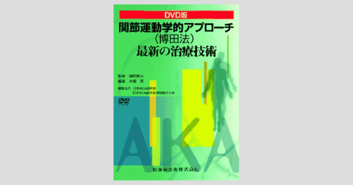 DVD版 関節運動学的アプローチ(博田法)最新の治療技術／医歯薬出版株式会社