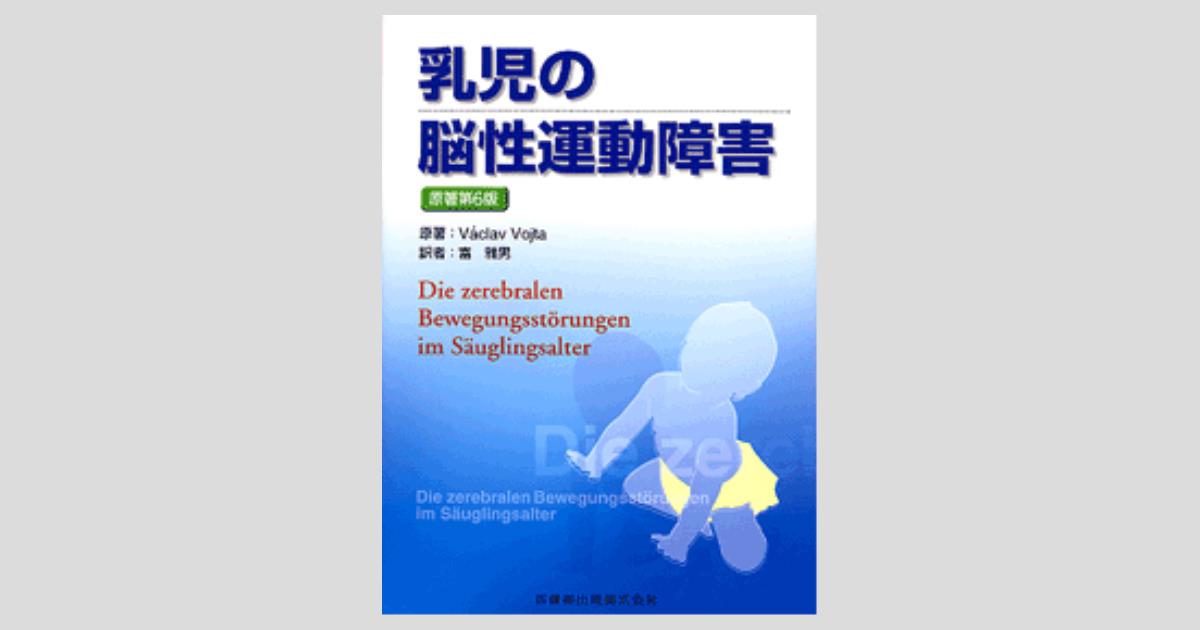 乳児の脳性運動障害 原著6版／医歯薬出版株式会社