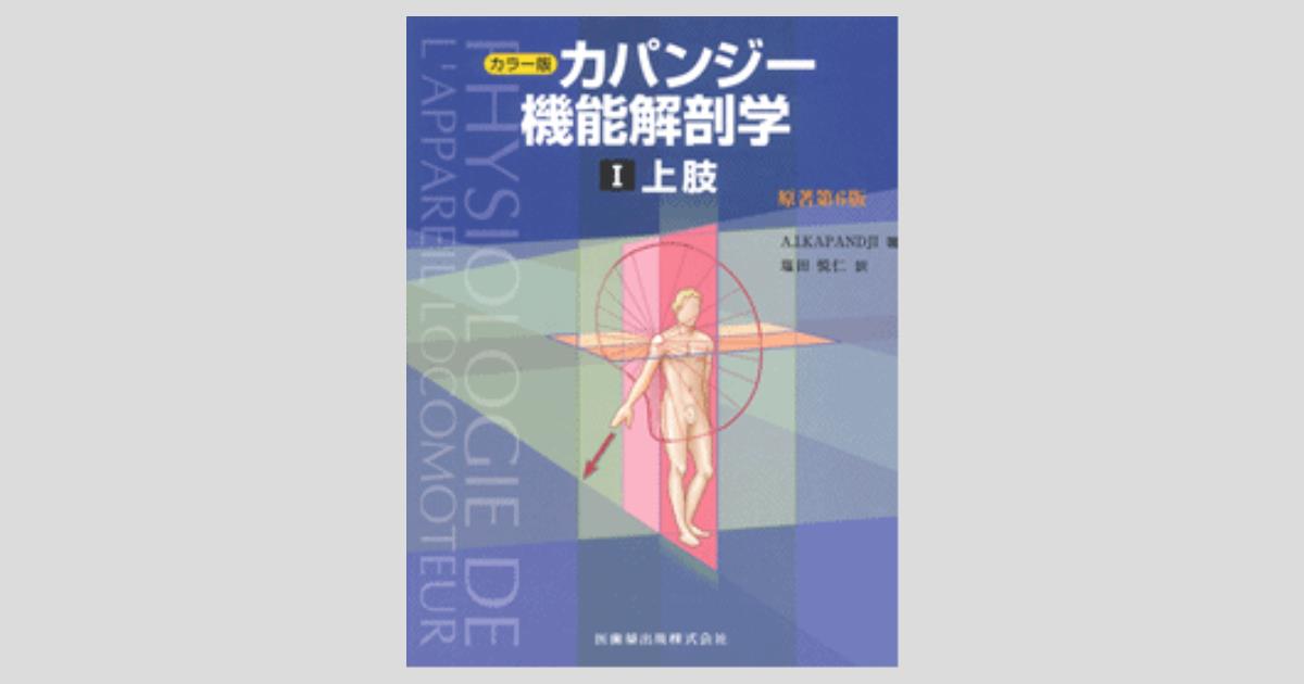 カラー版 カパンジー機能解剖学 I上肢 原著第6版／医歯薬出版株式会社