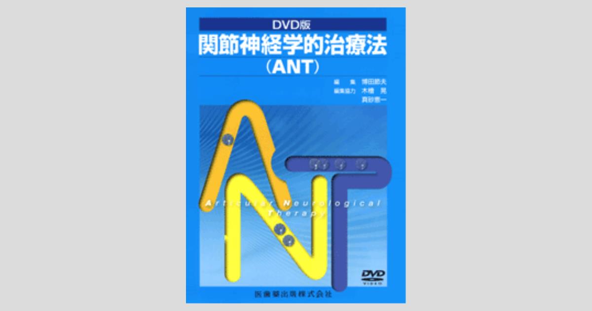 DVD版 関節神経学的治療法（ANT）／医歯薬出版株式会社
