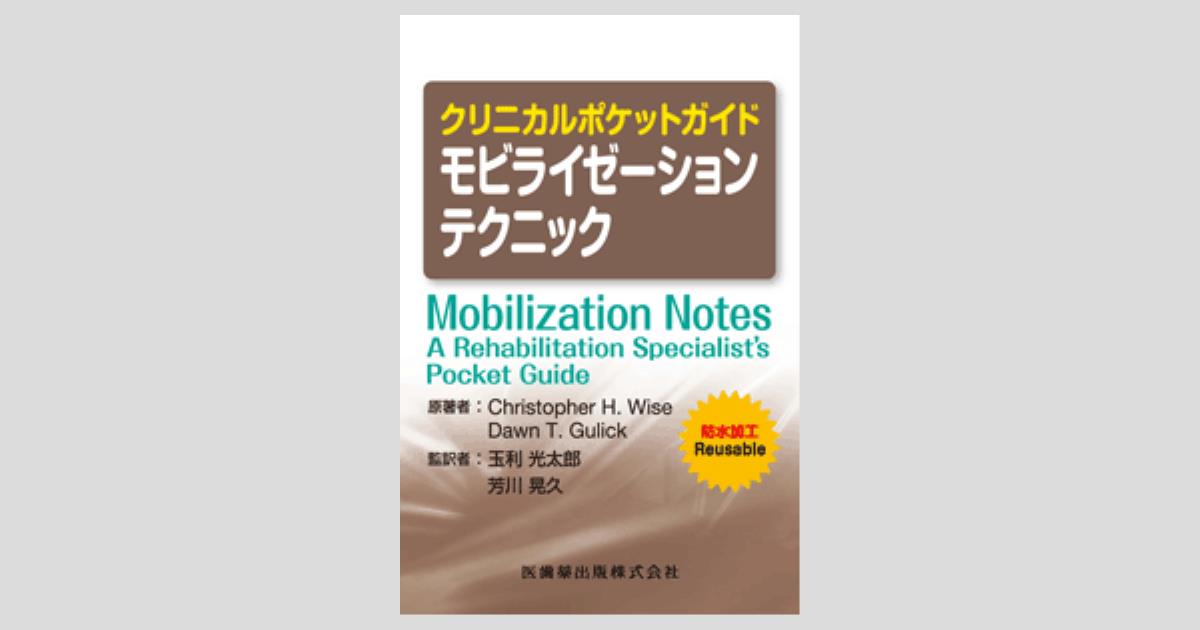 クリニカルポケットガイド モビライゼーションテクニック／医歯薬出版