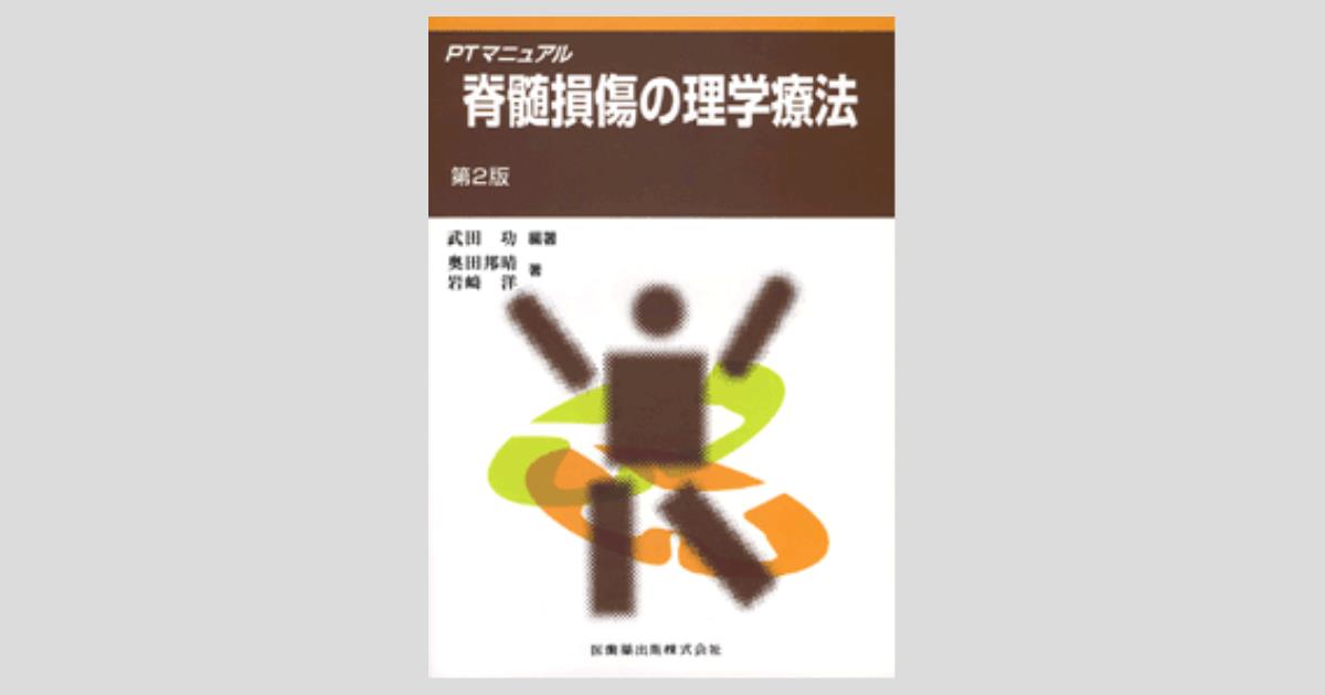 PTマニュアル 脊髄損傷の理学療法 第2版／医歯薬出版株式会社