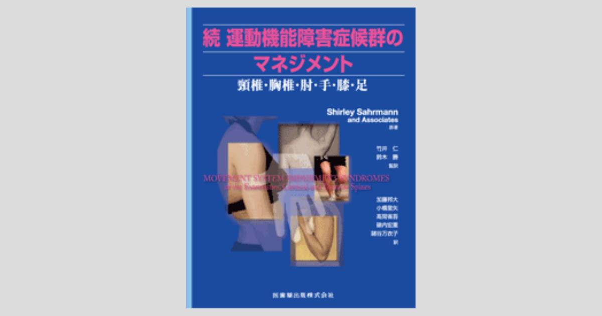 続 運動機能障害症候群のマネジメント 頸椎・胸椎・肘・手・膝・足／医