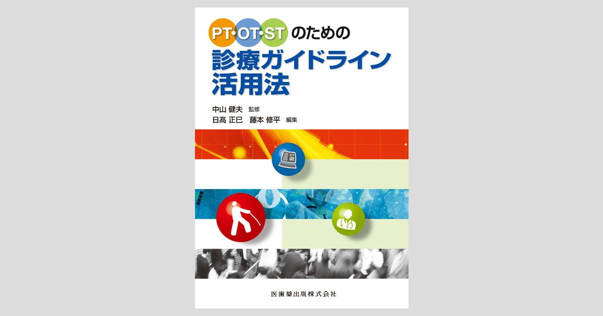 PT・OT・STのための診療ガイドライン活用法／医歯薬出版株式会社