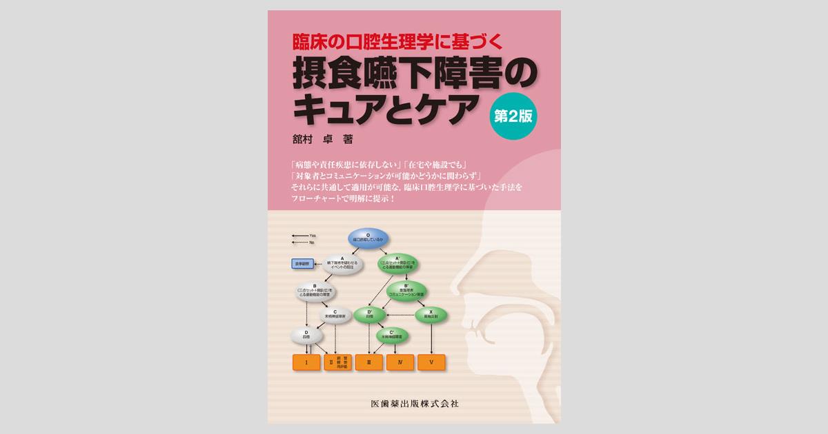臨床の口腔生理学に基づく 摂食嚥下障害のキュアとケア 第2版／医歯薬