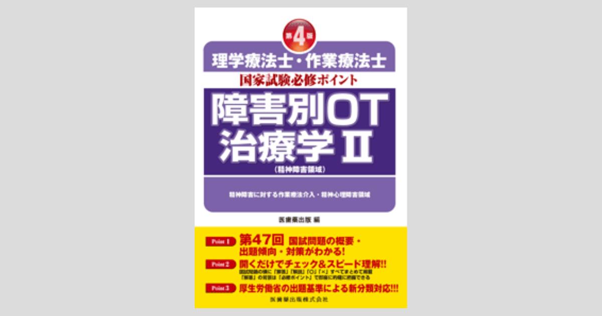 理学療法士・作業療法士国家試験 必修ポイント 障害別OT治療学II（精神