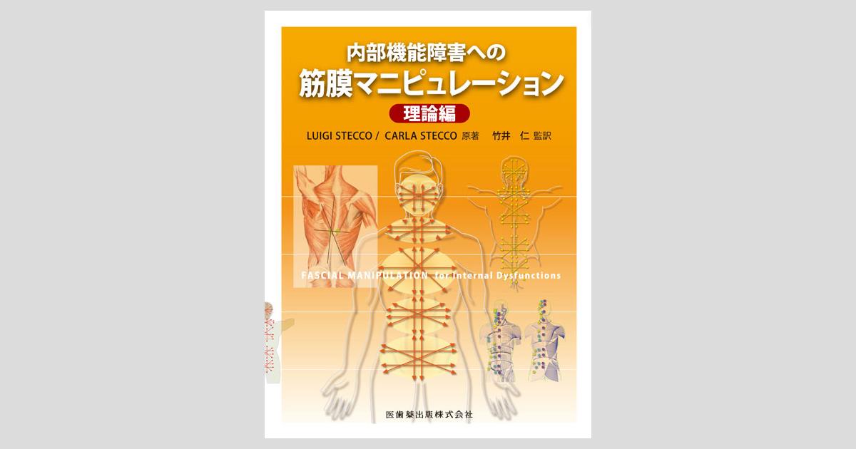 内部機能障害への筋膜マニピュレーション 理論編／医歯薬出版株式会社