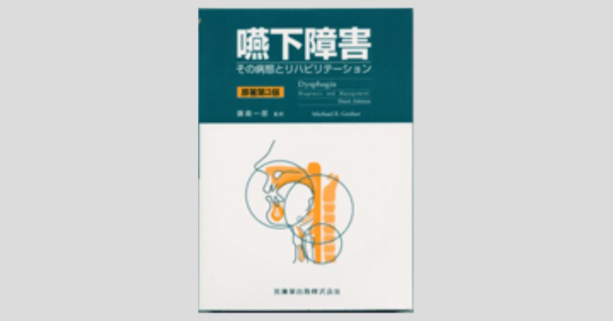 嚥下障害 原著3版 その病態とリハビリテーション／医歯薬出版株式会社