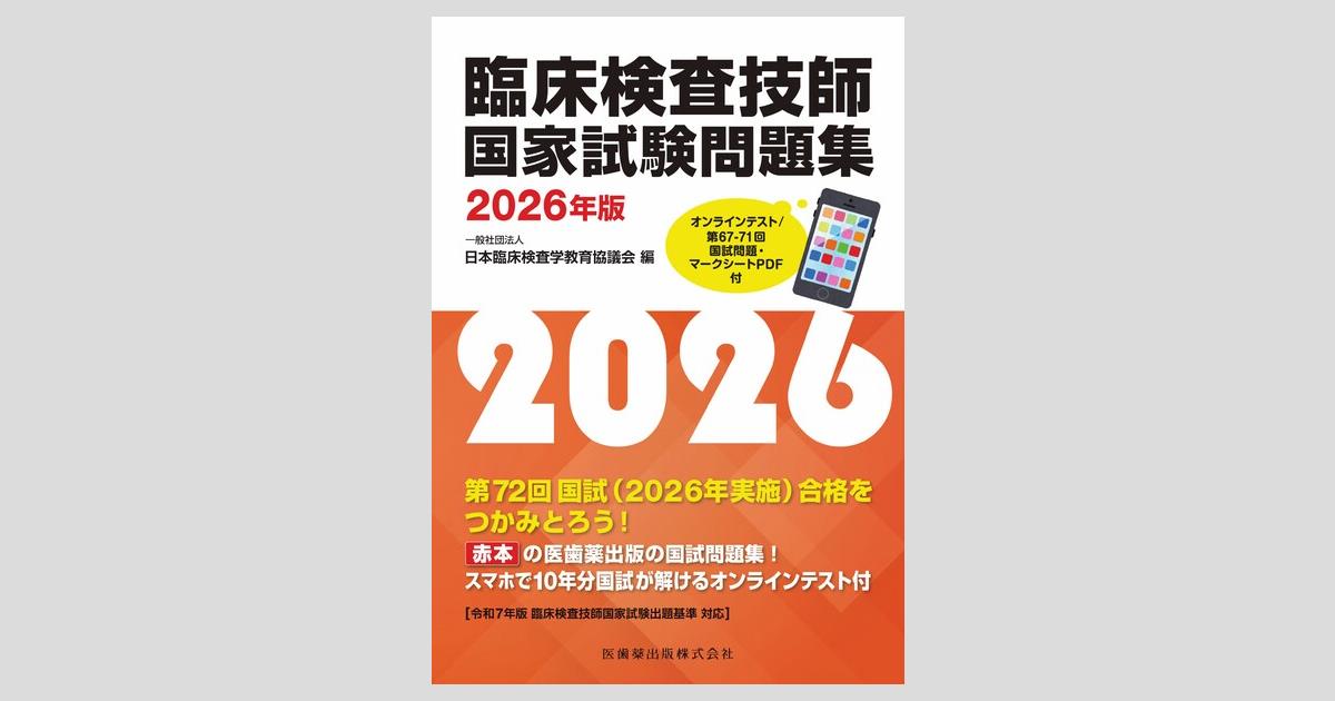 臨床検査技師国家試験問題集 2026年版 オンラインテスト／第67-71回国