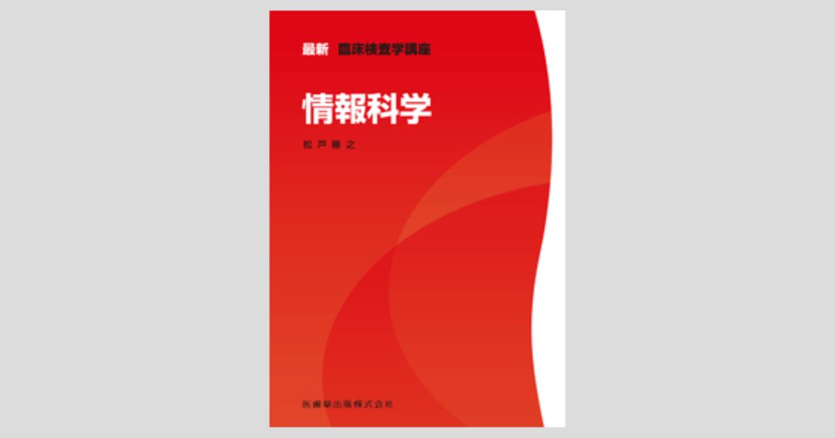 最新臨床検査学講座 情報科学／医歯薬出版株式会社