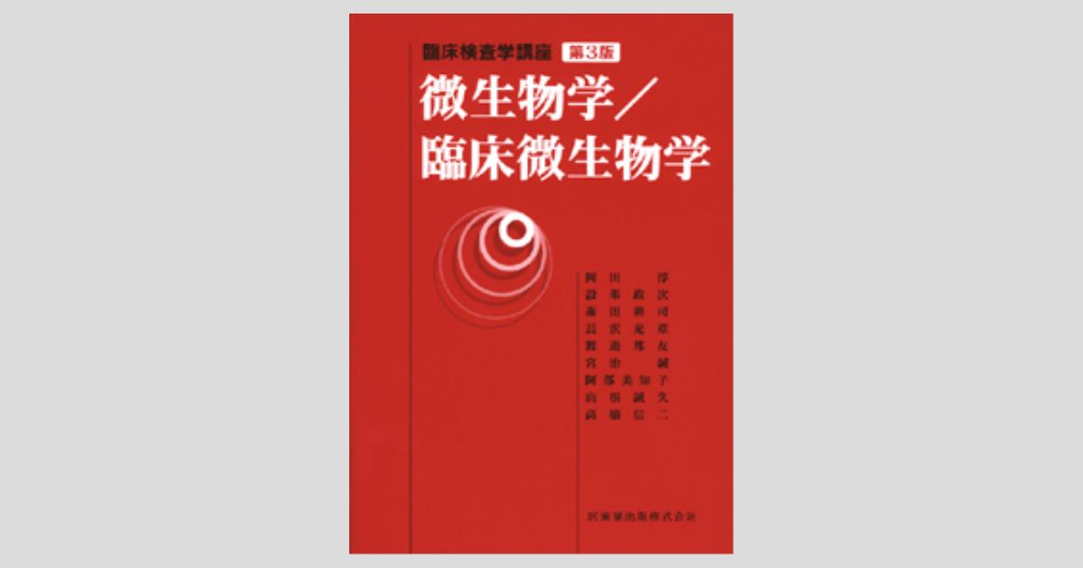 臨床検査学講座 微生物学/臨床微生物学 第3版／医歯薬出版株式会社