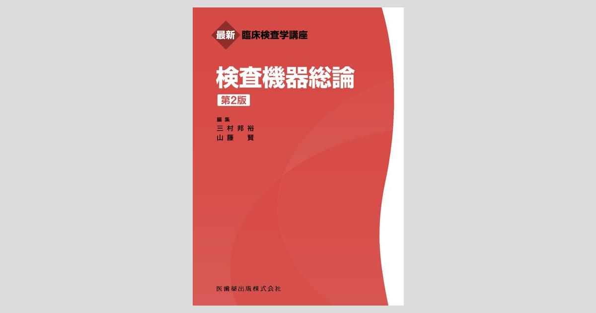 最新臨床検査学講座 検査機器総論 第2版／医歯薬出版株式会社