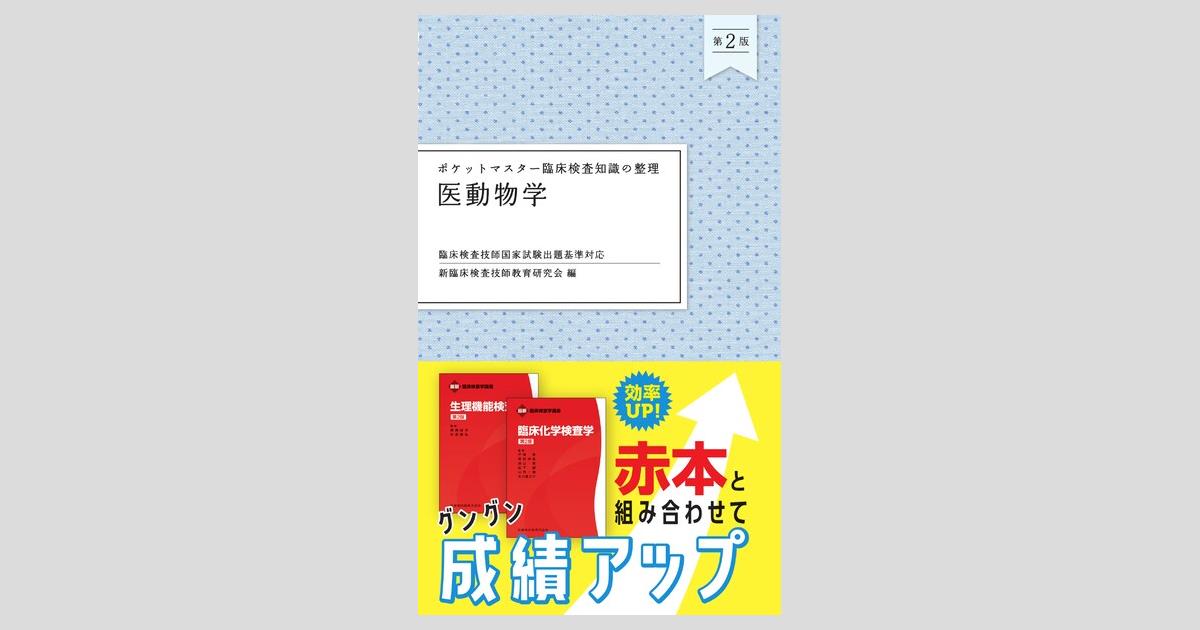 ポケットマスター臨床検査知識の整理 医動物学 第2版／医歯薬出版株式会社