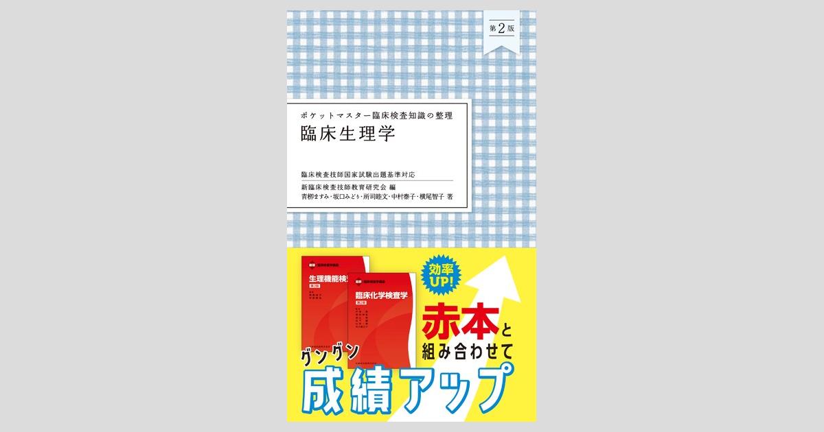 ポケットマスター臨床検査知識の整理 臨床生理学 第2版／医歯薬出版