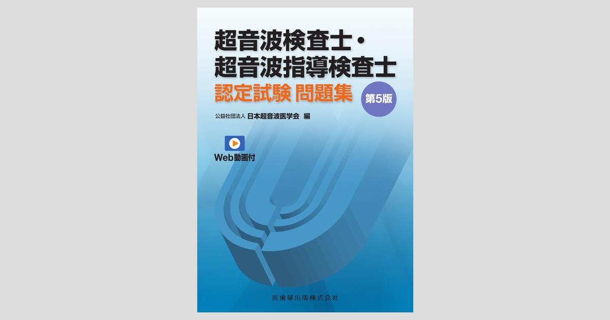 超音波検査士・超音波指導検査士認定試験問題集 第5版 Web動画付／医歯