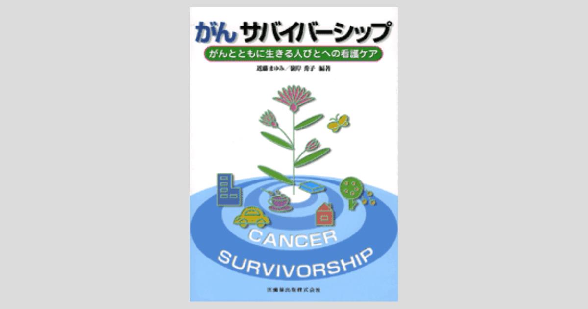 がんサバイバーシップ がんとともに生きる人びとへの看護ケア／医歯薬