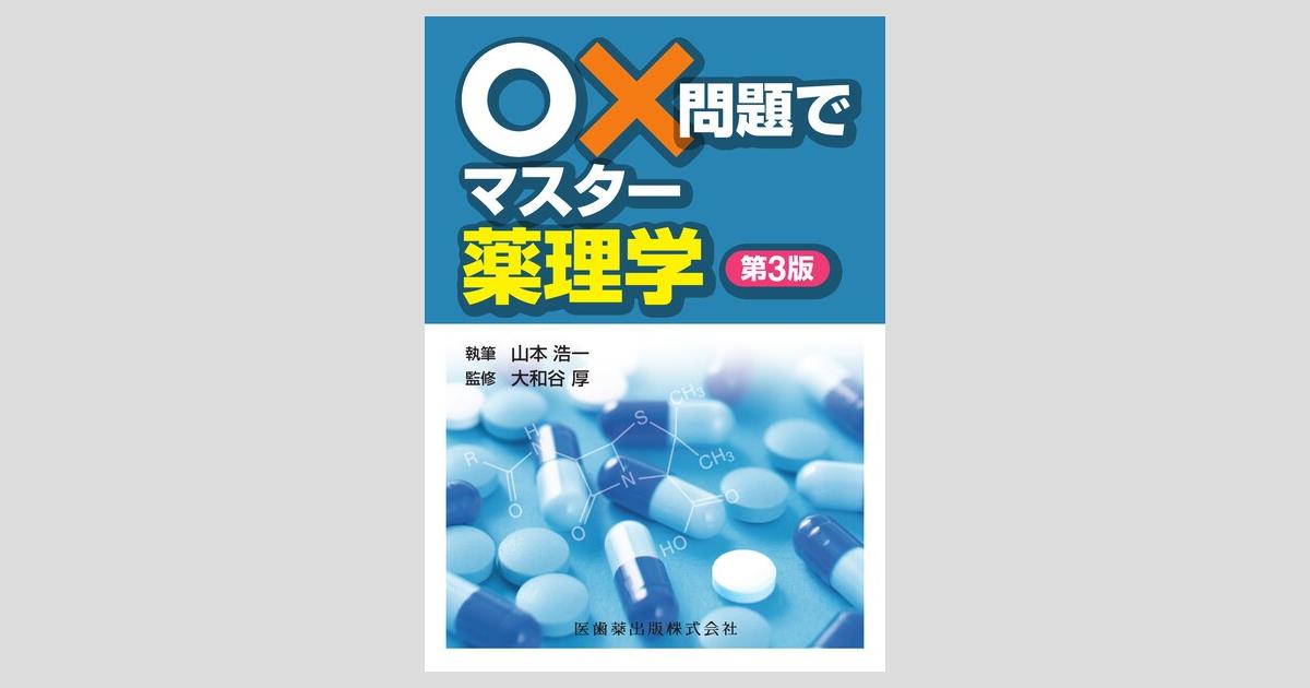 ○×問題でマスター 薬理学 第3版／医歯薬出版株式会社