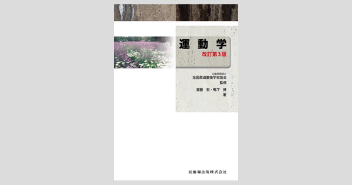 全国柔道整復学校協会監修教科書 運動学 第3版／医歯薬出版株式会社