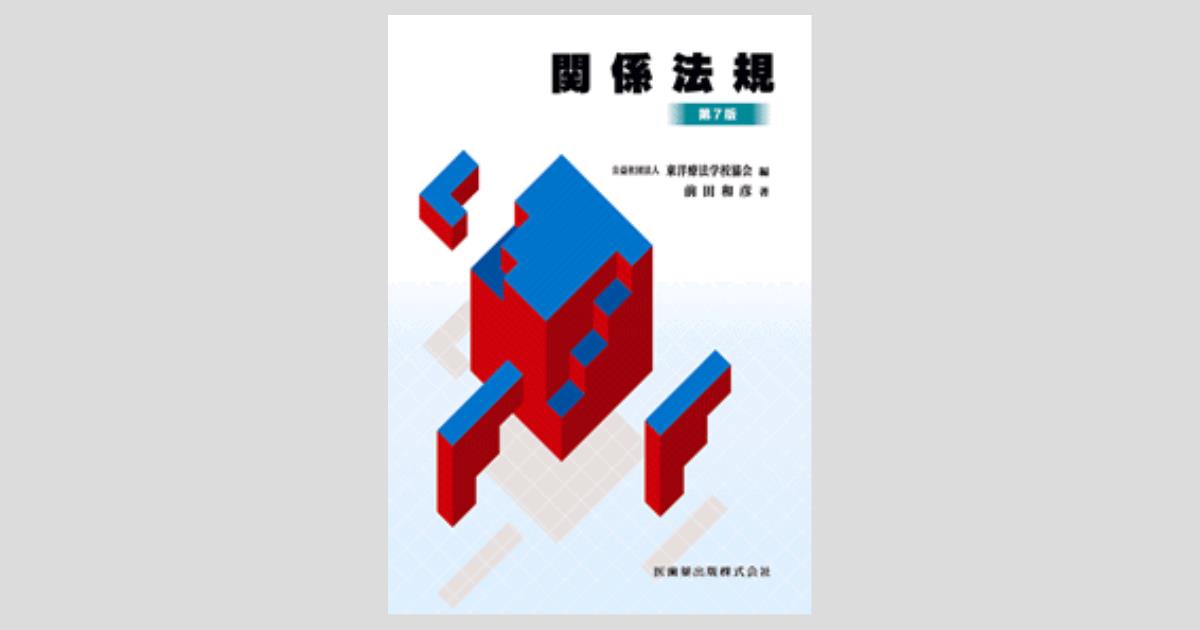 東洋療法学校協会編教科書 関係法規 第7版／医歯薬出版株式会社