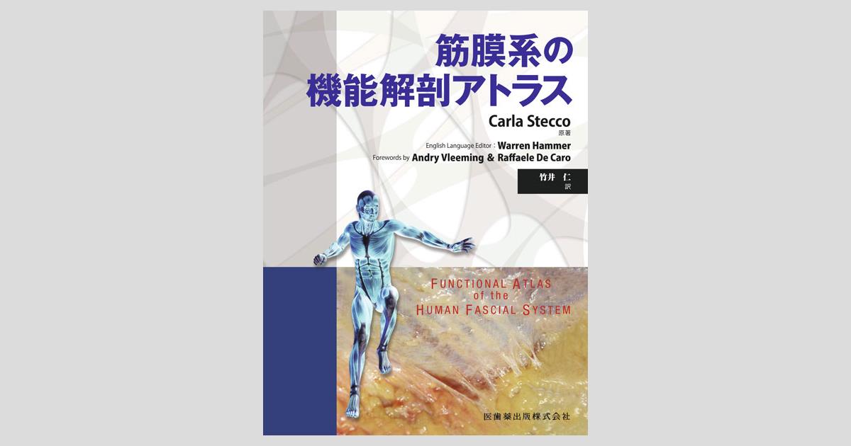 筋膜系の機能解剖アトラス／医歯薬出版株式会社
