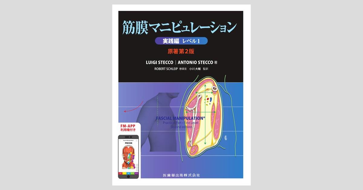 筋膜マニピュレーション 実践編 レベル1 原著第2版／医歯薬出版株式会社