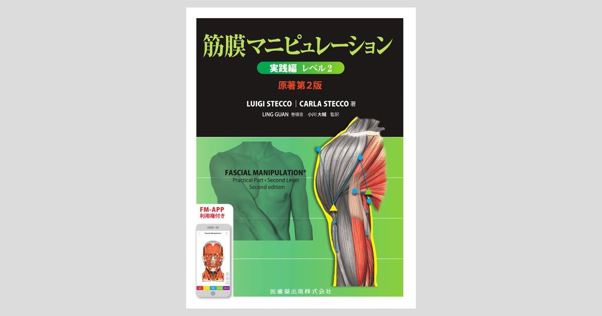 筋膜マニピュレーション 実践編 レベル2 原著第2版／医歯薬出版株式会社