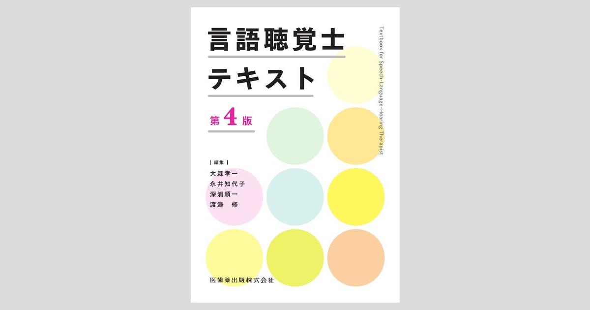 言語聴覚士テキスト 第4版／医歯薬出版株式会社