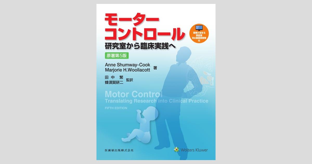 モーターコントロール 原著第5版 研究室から臨床実践へ／医歯薬出版