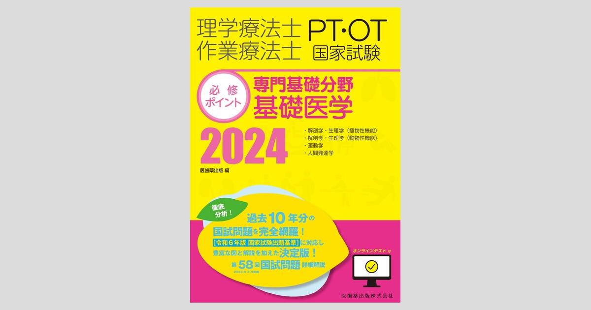 理学療法士・作業療法士国家試験必修ポイント 専門基礎分野 基礎医学