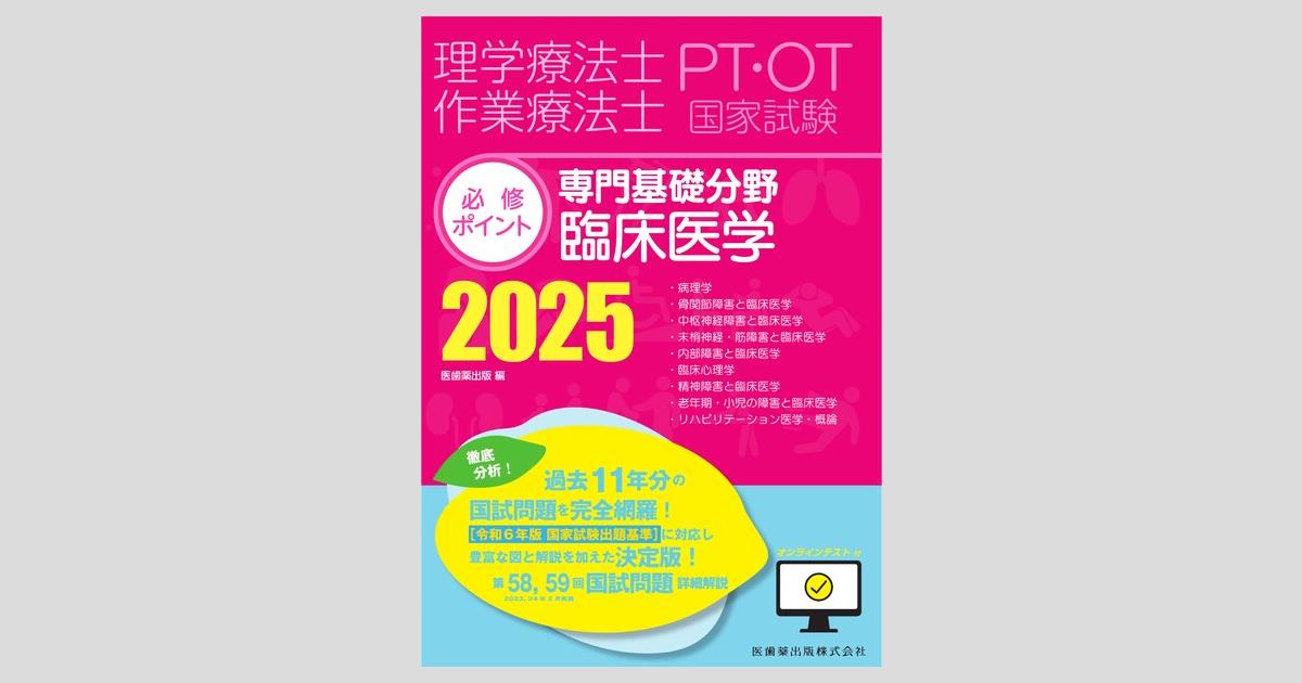 理学療法士・作業療法士国家試験必修ポイント 専門基礎分野 臨床医学