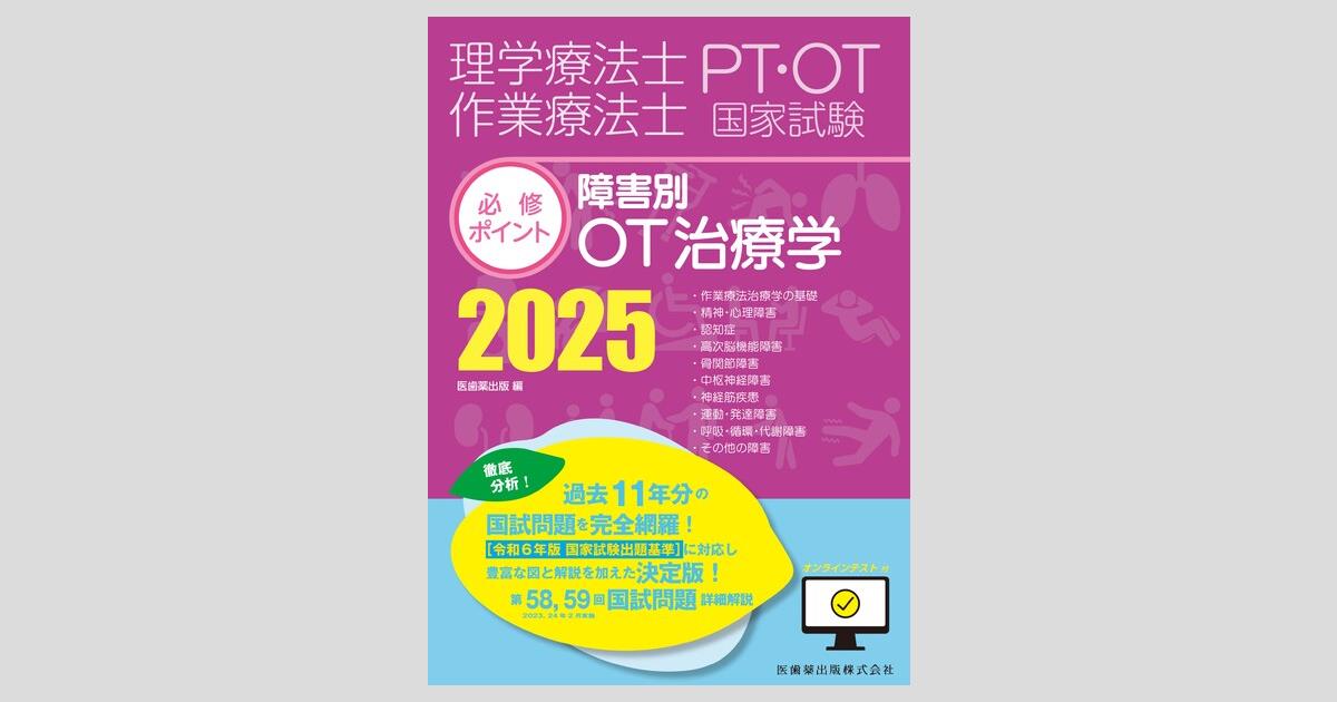 理学療法士・作業療法士国家試験必修ポイント 障害別OT治療学 2025