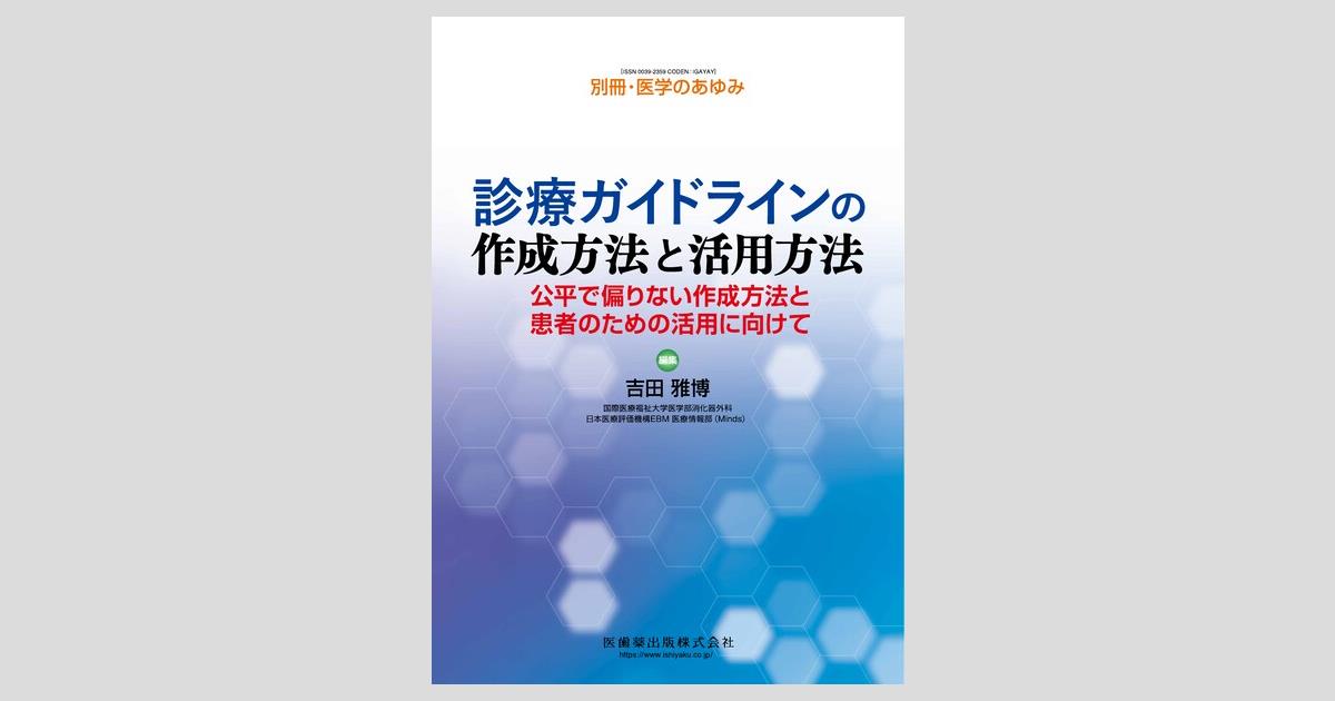 別冊「医学のあゆみ」 診療ガイドラインの作成方法と活用方法 公平で