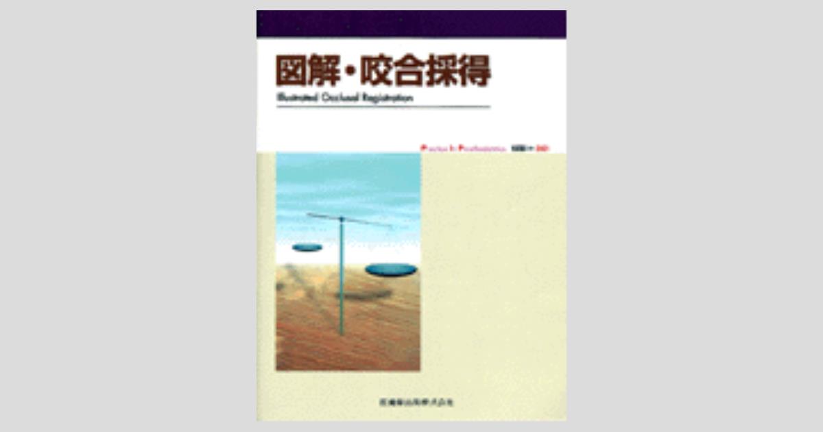 隔月刊「補綴臨床」別冊 図解・咬合採得／医歯薬出版株式会社