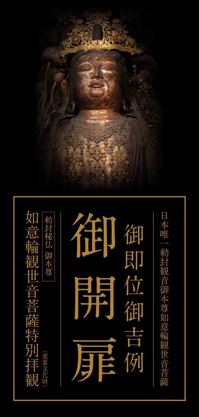 日本唯一勅封観音 御本尊如意輪観世音菩薩 御即位御吉例 御開扉 | 大