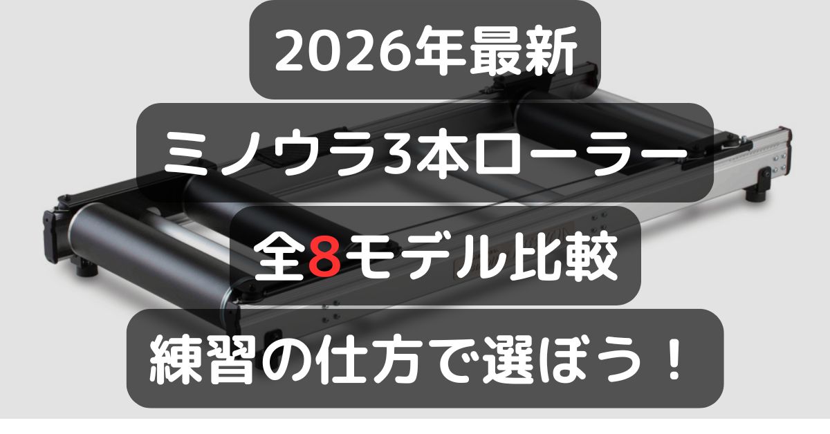 2026年最新】ミノウラ3本ローラー全8モデル比較｜ローラーの特徴に