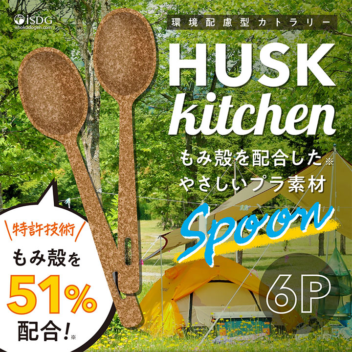 HUSK kitchen スプーン・フォーク | ISDG 医食同源ドットコム [公式通販]