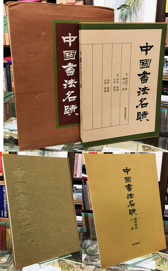 中国書法名蹟 | 一誠堂書店