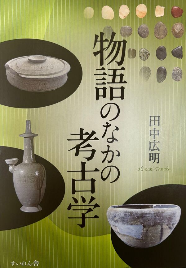 物語のなかの考古学 | 一誠堂書店