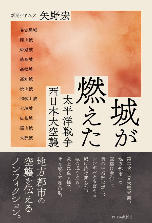 城が燃えた太平洋戦争 西日本大空襲 | 一誠堂書店